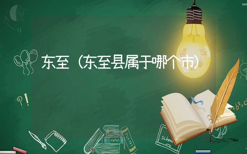 东至（东至县属于哪个市）
