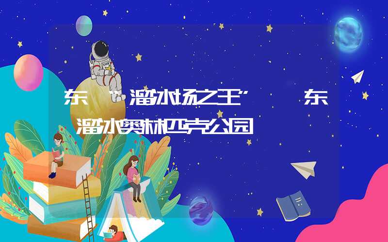东莞“溜冰场之王”——东莞溜冰奥林匹克公园