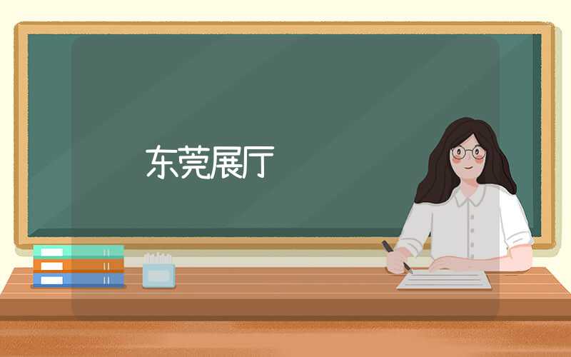 东莞展厅