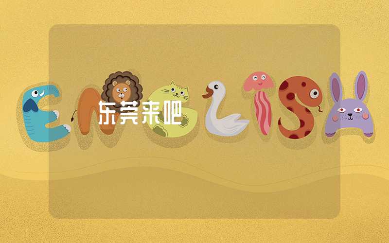东莞来吧