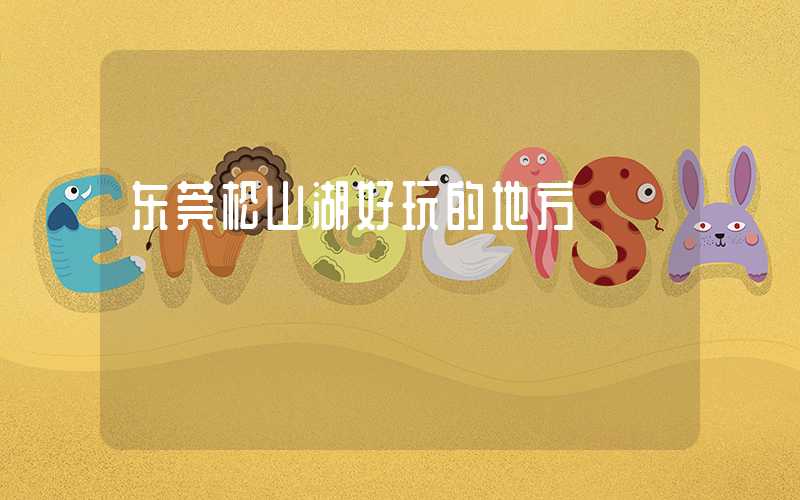 东莞松山湖好玩的地方