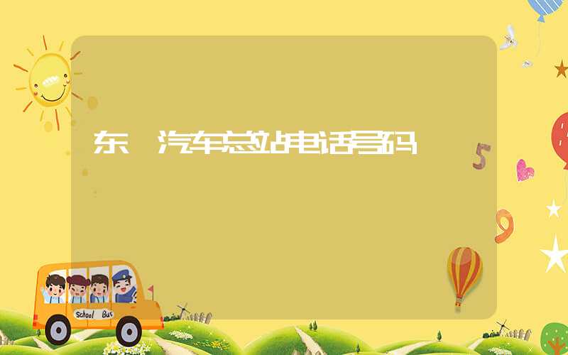 东莞汽车总站电话号码