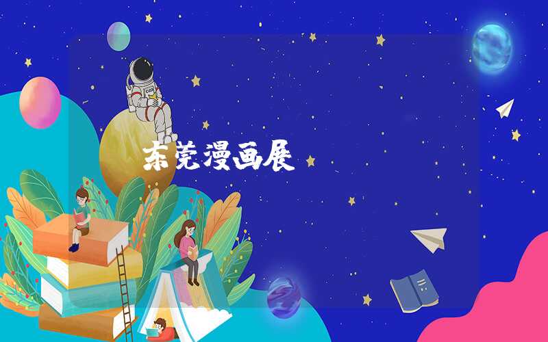 东莞漫画展