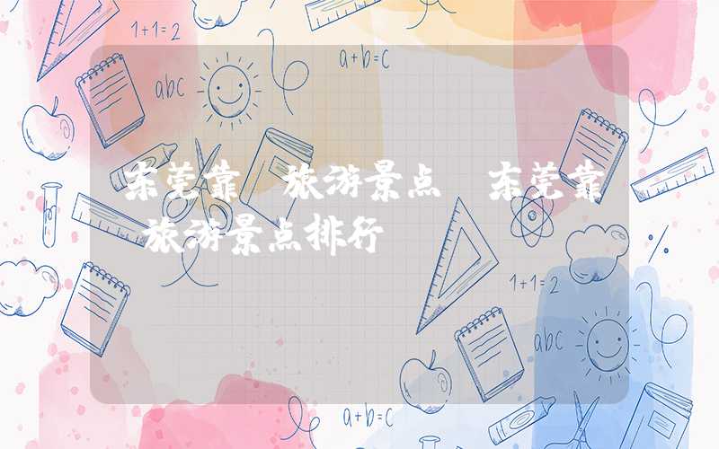东莞靠前旅游景点（东莞靠前旅游景点排行）