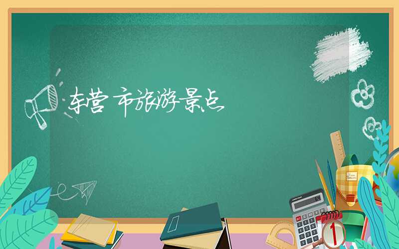 东营市旅游景点