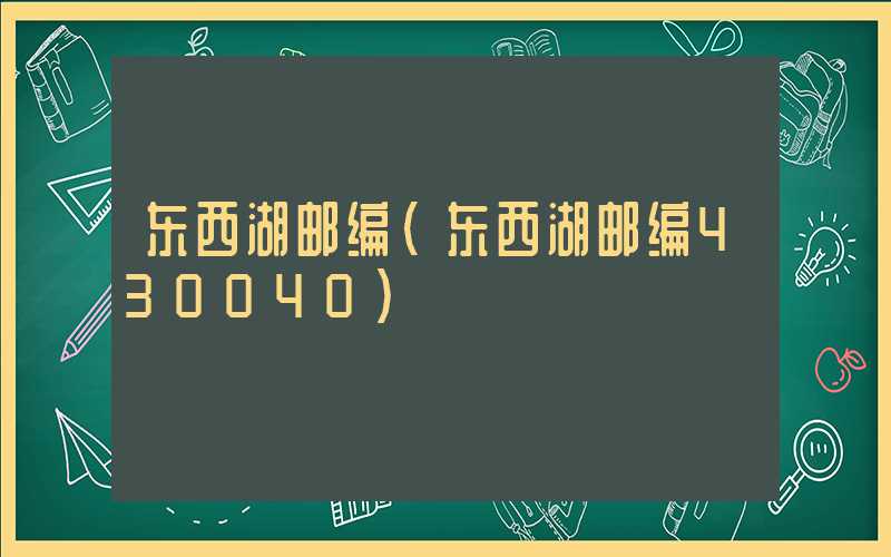 东西湖邮编（东西湖邮编430040）