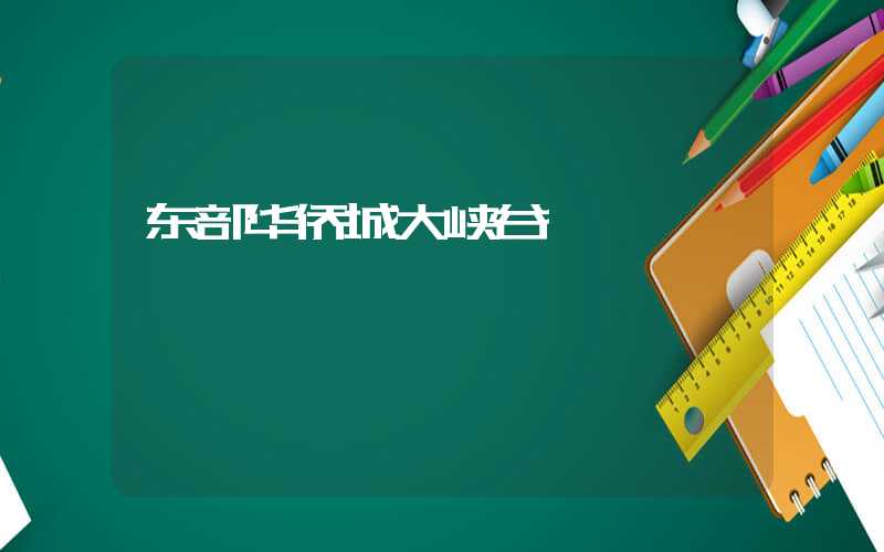 东部华侨城大峡谷
