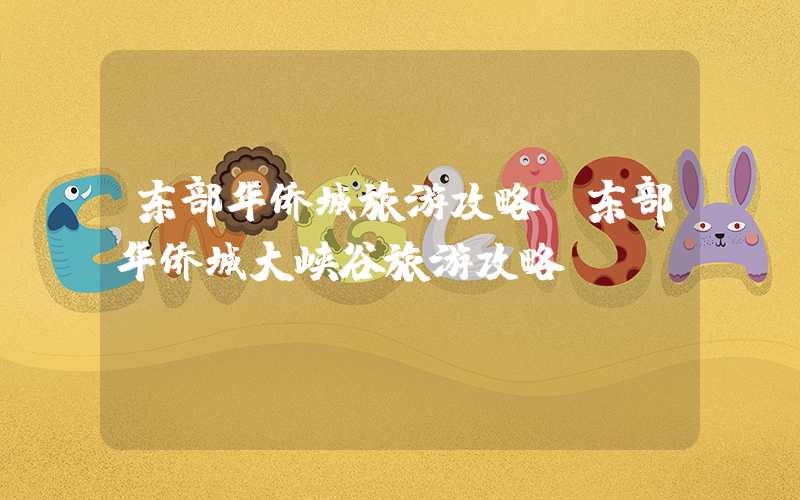 东部华侨城旅游攻略（东部华侨城大峡谷旅游攻略）
