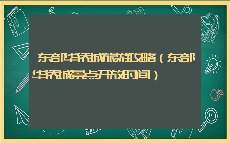 东部华侨城旅游攻略（东部华侨城景点开放时间）