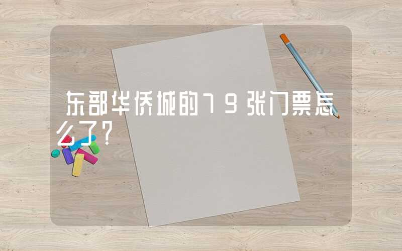 东部华侨城的79张门票怎么了？