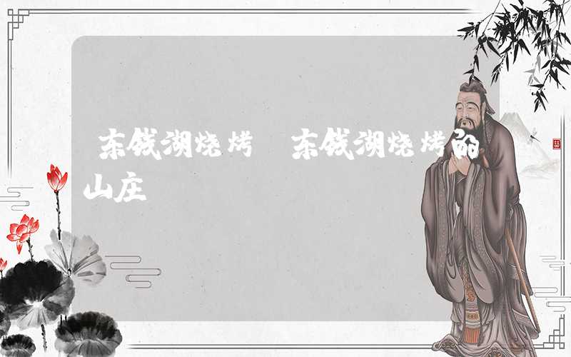 东钱湖烧烤（东钱湖烧烤的山庄）