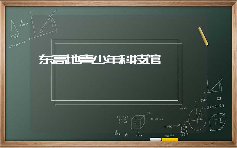 东高地青少年科技馆