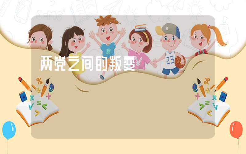 两党之间的叛变
