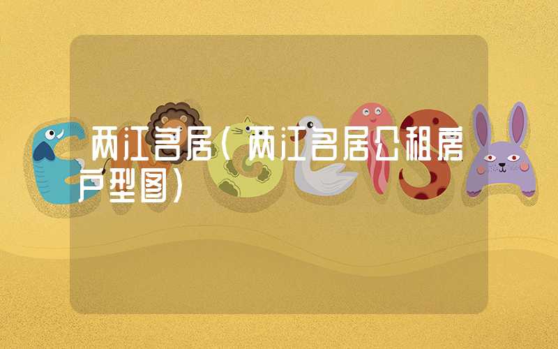 两江名居（两江名居公租房户型图）