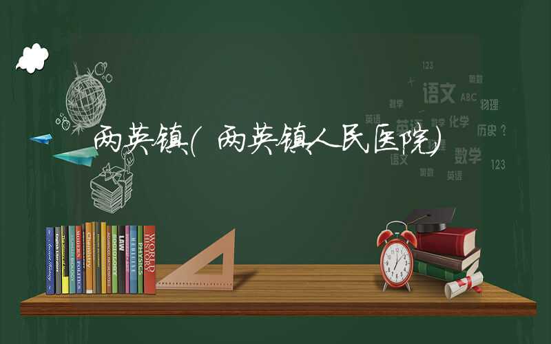 两英镇（两英镇人民医院）