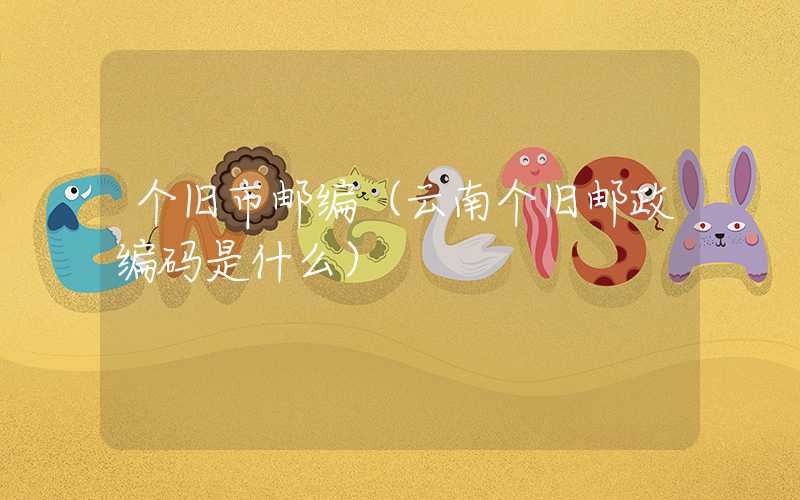 个旧市邮编（云南个旧邮政编码是什么）