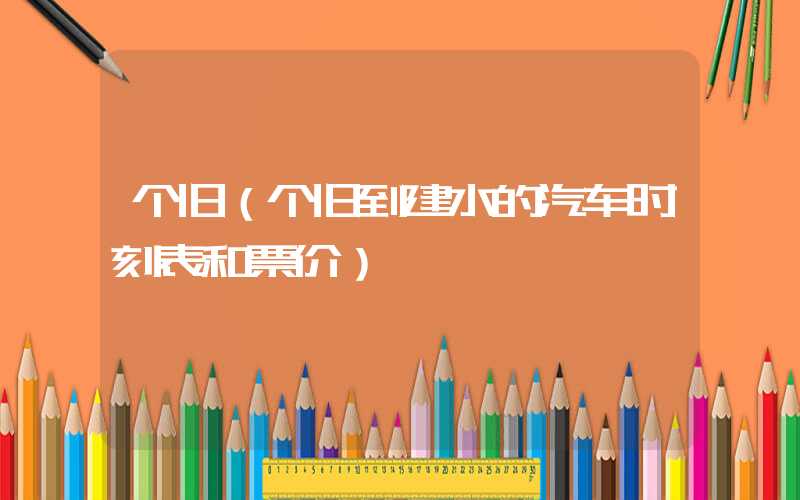 个旧（个旧到建水的汽车时刻表和票价）