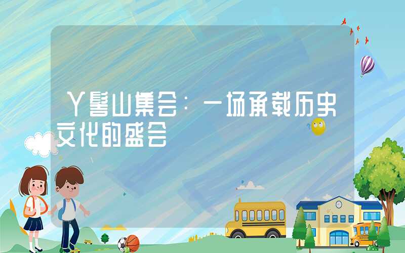 丫髻山集会：一场承载历史文化的盛会