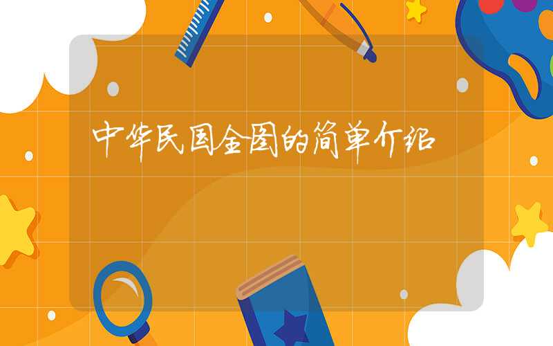 中华民国全图的简单介绍