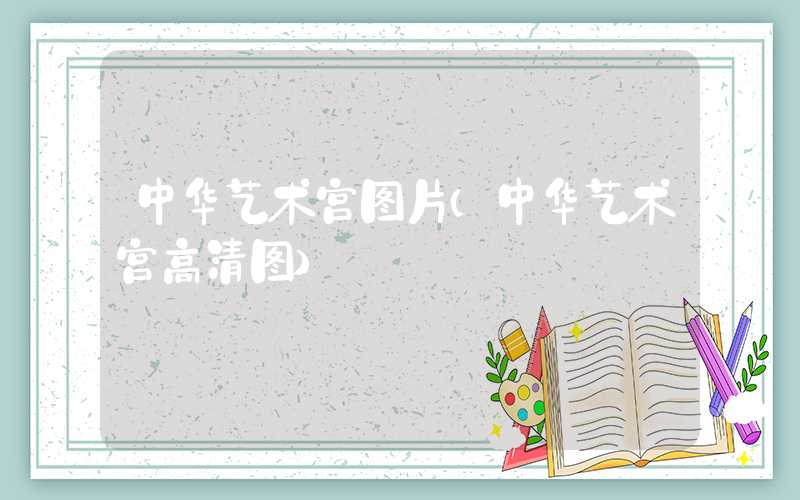 中华艺术宫图片（中华艺术宫高清图）
