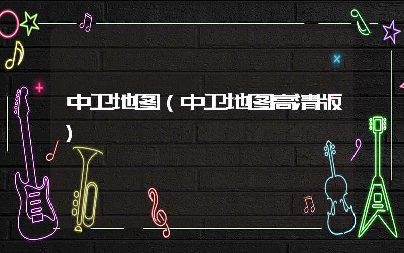 中卫地图（中卫地图高清版）
