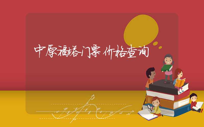 中原福塔门票价格查询
