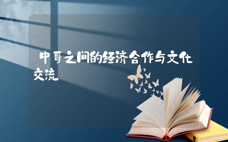中哥之间的经济合作与文化交流