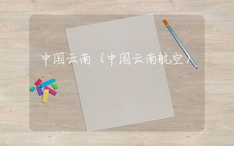 中国云南（中国云南航空）