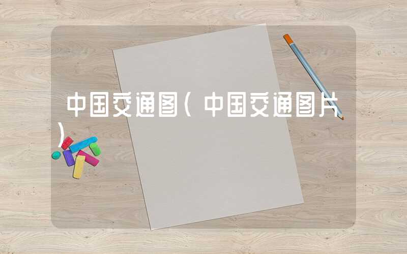 中国交通图（中国交通图片）