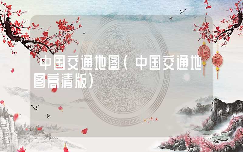 中国交通地图（中国交通地图高清版）