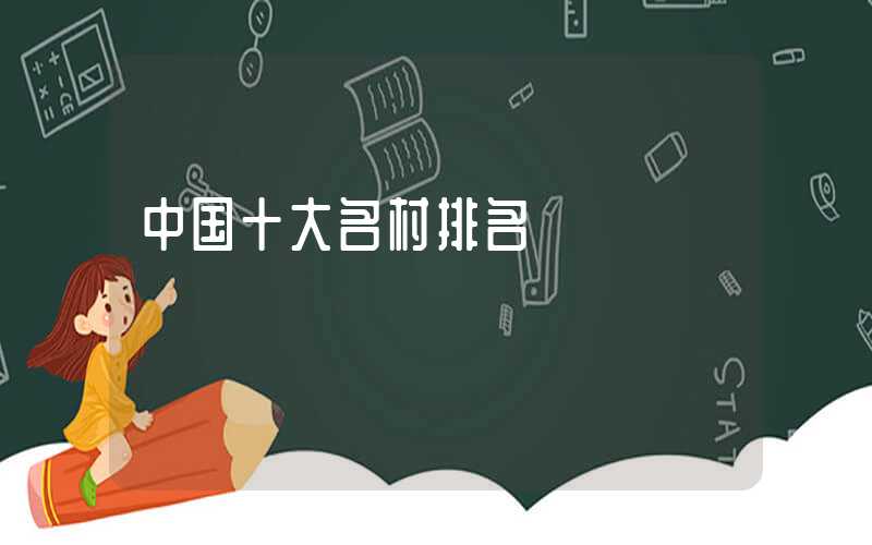 中国十大名村排名