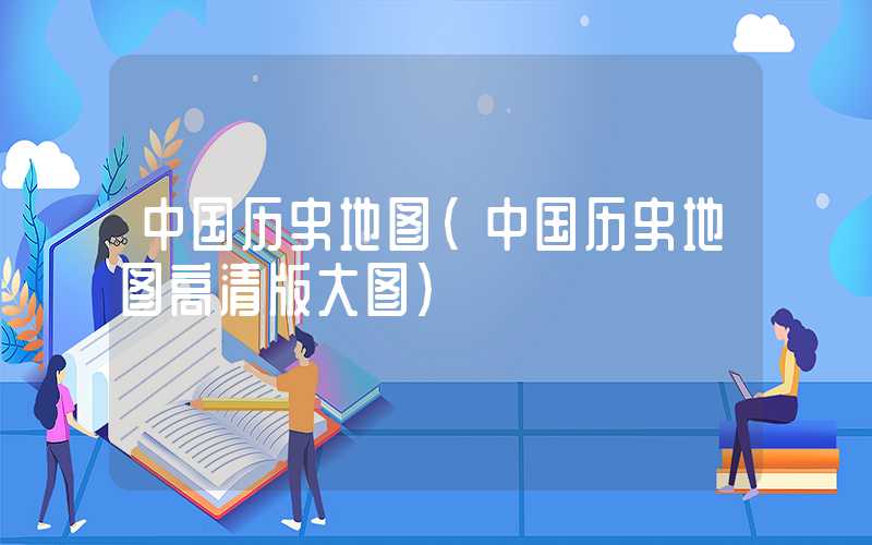 中国历史地图（中国历史地图高清版大图）