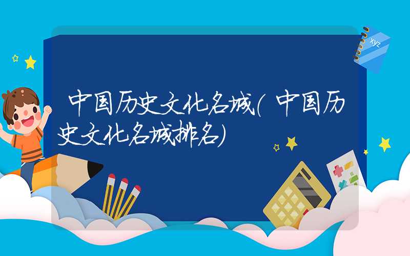 中国历史文化名城（中国历史文化名城排名）