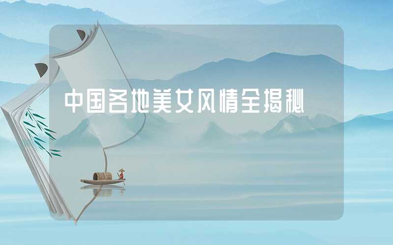 中国各地美女风情全揭秘