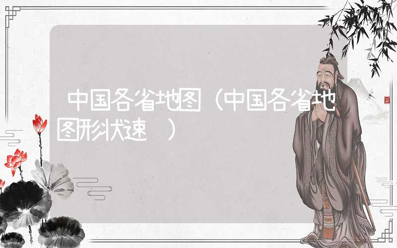 中国各省地图（中国各省地图形状速记）