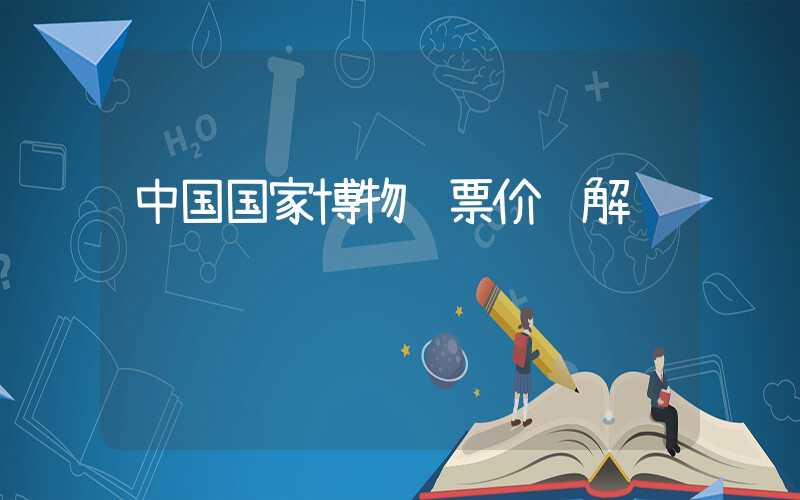 中国国家博物馆票价详解
