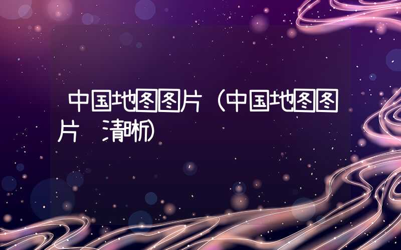 中国地图图片（中国地图图片 清晰）