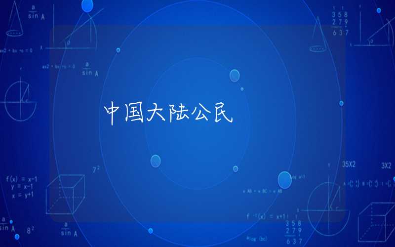 中国大陆公民