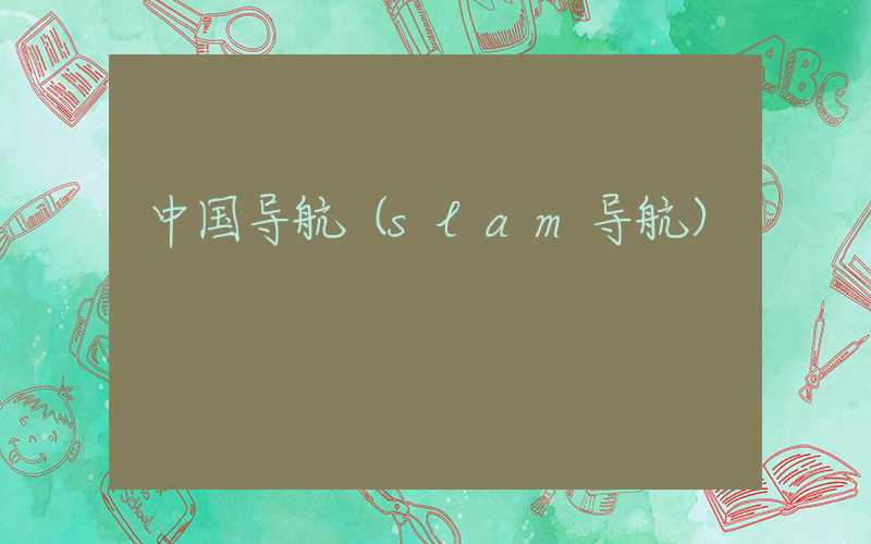 中国导航（slam导航）