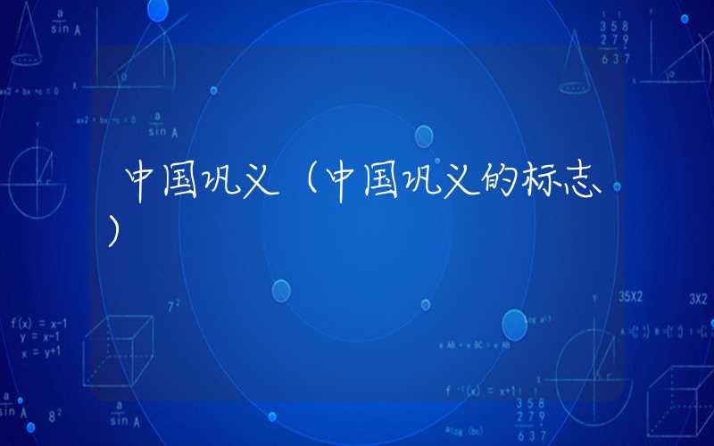中国巩义（中国巩义的标志）