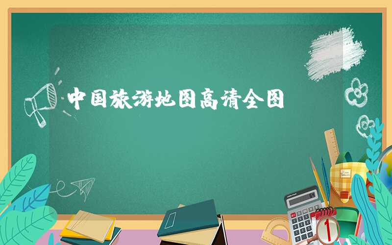 中国旅游地图高清全图