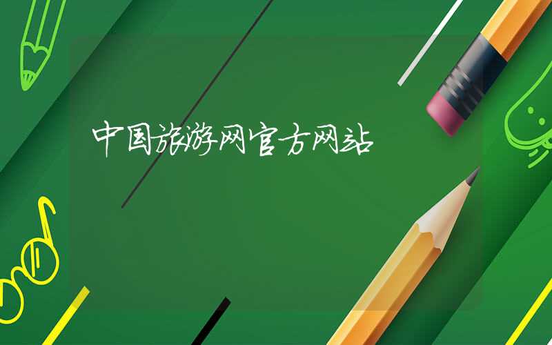 中国旅游网官方网站