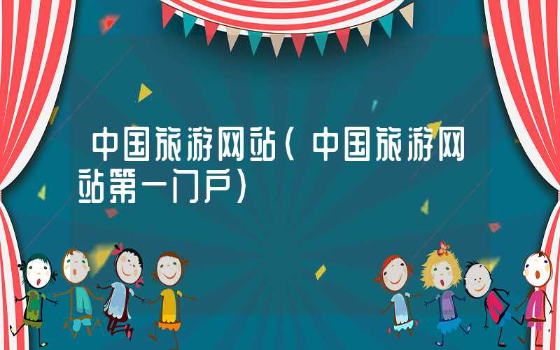 中国旅游网站（中国旅游网站第一门户）