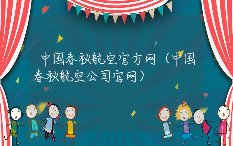 中国春秋航空官方网（中国春秋航空公司官网）