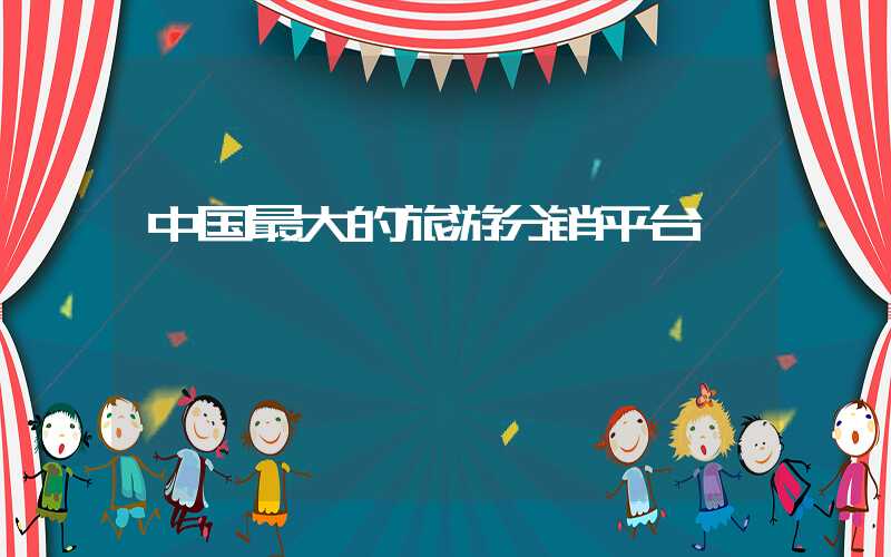 中国最大的旅游分销平台