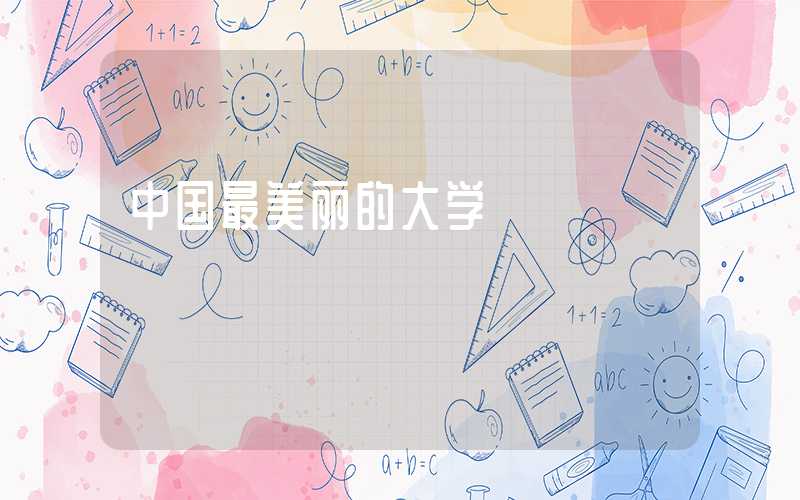 中国最美丽的大学