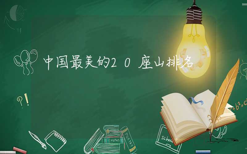中国最美的20座山排名