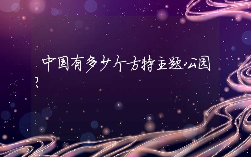 中国有多少个方特主题公园？