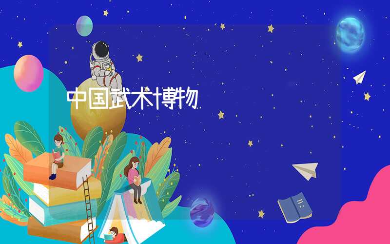 中国武术博物馆