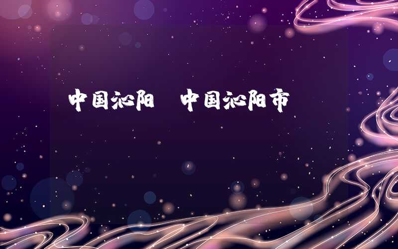 中国沁阳（中国沁阳市）